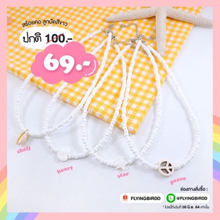มาใหม่ 🌼 White Choker 🌼 สร้อยคอลูกปัดสีขาว มี 4 แบบ สร้อยไปทะเล สร้อยสีขาว ☀️✨