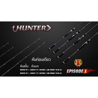 คันตีเหยื่อปลอม  ฮันเตอร์ /Browning Hunter มีทั้งแบบใช้กับรอกสปินนิ่ง และ รอกเบท เป็นเบ็ดฝรั่งเป็นคันเหยื่อปลอม