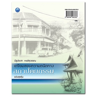 หนังสือ เตรียมสอบความถนัดทางสถาปัตยกรรม (ฉบับสุดคุ้ม) การเรียนรู้ ภาษา ธรุกิจ ทั่วไป [ออลเดย์ เอดูเคชั่น]