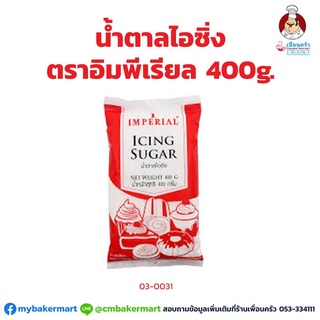 ภาพหน้าปกสินค้าน้ำตาลไอซิ่ง ตราอิมพีเรียล Imperial Icing 400 g. (03-0031) ซึ่งคุณอาจชอบสินค้านี้