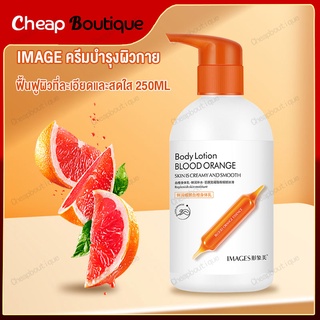 Blood Orange Body Lotion 250mlโลชั่นบำรุงผิว  จากสารสกัดส้มสีแดง ให้ผิวขาว เนียน ปรับสภาพผิวแห้ง （502）