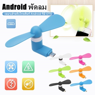 【COD】🍃พร้อมส่ง🍃 Android พัดลม USB พัดลมขนาดเล็กสำหรับ Android Phone OTG USB แบบพกพา