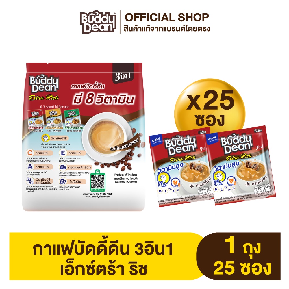 เซ็ต-2-ถุง-กาแฟบัดดี้ดีน-เอ็กซ์ตร้า-ริช-รุ่น-25-ซอง