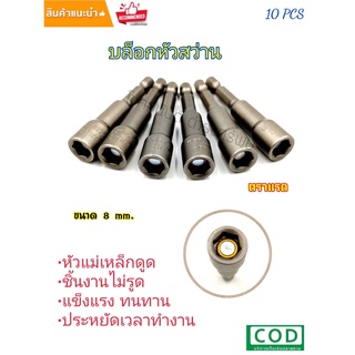 บล็อกหัวสว่าน ลูกบล็อกหัวแม่เหล็ก ตราแรด 10 ชิ้น ขนาด 8 mm. 1/4" (DS-16623) บล็อกขันสกรูปลายสว่าน หัวบล็อกยิงน็อต