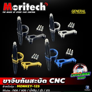 ขาจับกันสะบัด Moritech สำหรับรถรุ่น #MONKEY-125 ตรงรุ่น