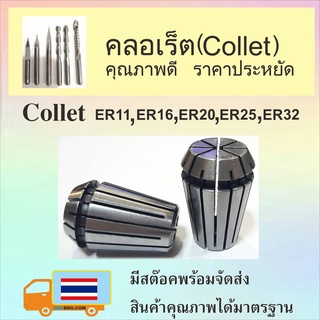 คอลเล็ตจับดอกซีเอ็นซี ลูกคอลเล็ต (Collet) ขนาด ER20 Spring collet CNC milling ความแม่นยำสูง