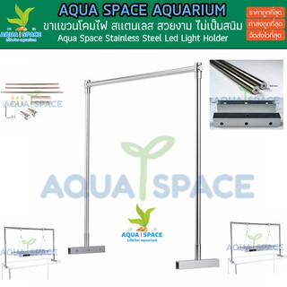 Aqua Space Light Holder ขาแขวนสลิงตู้ปลา ขาแขวนไฟตู้ปลา ขาแขวนโคมไฟตู้ไม้น้ำ ขาแขวนโคมตู้ปะการัง ขาไฟ