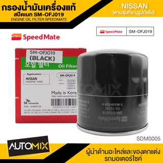 กรองน้ำมันเครื่องแท้ ENGINE OIL SPEED MATE OFJ019 กรองน้ำมันเครื่อง สำหรับ NISSAN NAVARA 5-6 เกียร์ 2008 / NP300 2014 ขึ้นไป