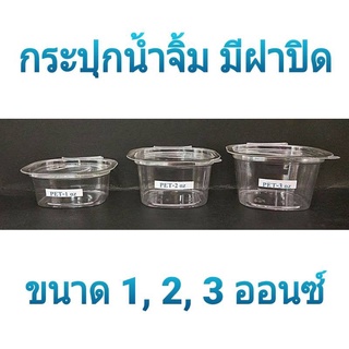 กระปุกน้ำจิ้ม พร้อมฝาปิด PET 1 , 2 ,3 ออนซ์ (50ชิ้น) (ถ้วยติดฝา ทรงเหลี่ยม) ถ้วยใส่น้ำจิ้มพร้อมฝาปิด