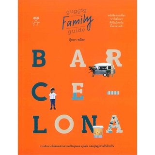 Book Bazaar หนังสือ BARCELONA GUGGIG FAMILY GUIDE