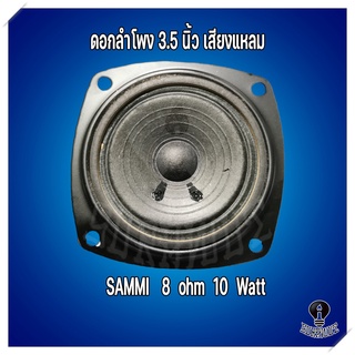 ภาพหน้าปกสินค้าดอกลำโพง 3.5 นิ้ว ลำโพงเสียงแหลม \"Sammi\" 8 Ohm 10 Watts เสียงแหลม ที่เกี่ยวข้อง