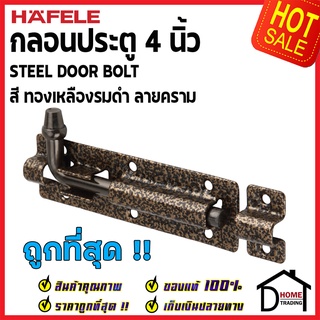 ถูกที่สุด HAFELE กลอนประตู 4 นิ้ว กลอน 4" สีทองเหลืองรมดำ ลายคราม 489.71.308 STEEL DOOR BOLT กลอนเหล็กคุณภาพดี ของแท้100