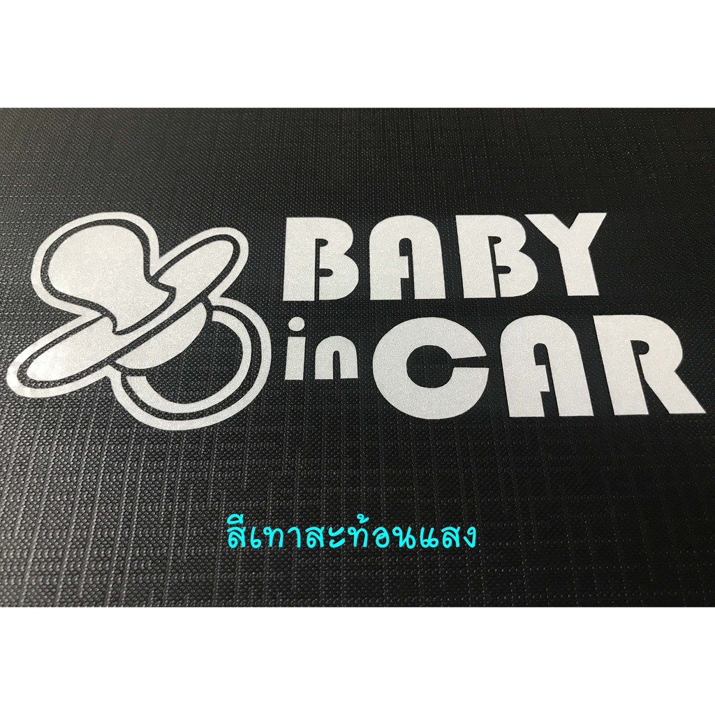 สติ๊กเกอร์-baby-in-car-สติ๊กเกอร์ติดรถ-สติ๊กเกอร์สะท้อนแสง-3m