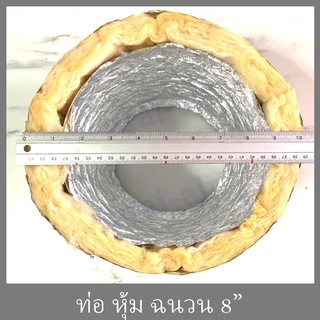 ท่อลม หุ้มฉนวน ขนาด 8นิ้ว 8" (วงใน) ยาว 5-10 เมตร  กันความร้อน ท่อดูดควัน ท่อดูด ท่อกันความร้อน ท่อระบายอากาศ