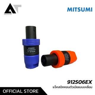 MITSUMI 911S03 Speakon ปลั๊กลำโพงแบบหมุนล็อคสำหรับต่อสายลำโพง สเปคคอน สเปคค่อนลำโพง AT Prosound