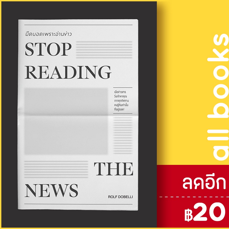 stop-reading-the-news-มืดบอดเพราะอ่านข่าว-วีเลิร์น-welearn-rolf-dobelli