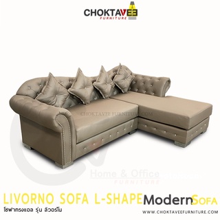 โซฟา ตัวแอล 250cm. Sofa L-Shape รุ่น LIVORNO [SV Collection]