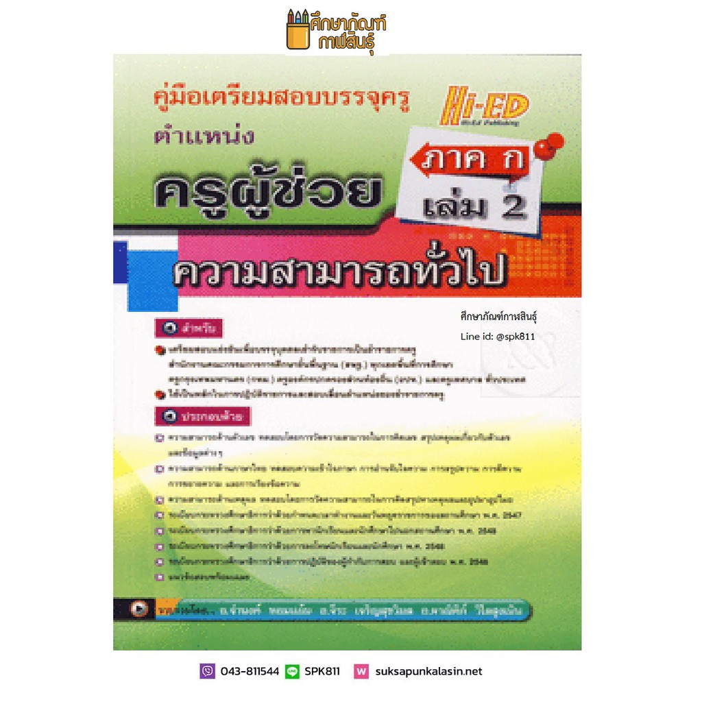 เตรียมสอบบรรจุครู-ตำแหน่งครูผู้ช่วย-ภาค-ก-เล่ม-2-ความสามารถทั่วไป