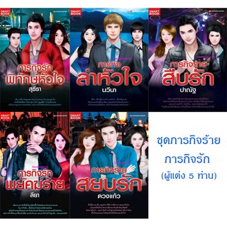 ชุดภารกิจร้ายภารกิจรัก(NC18+)/ รวมผู้แต่ง 5 ท่าน (ใหม่ลดราคา)