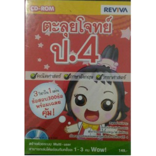 ตะลุยโจทย์ ป.4 (1 CD-ROM)