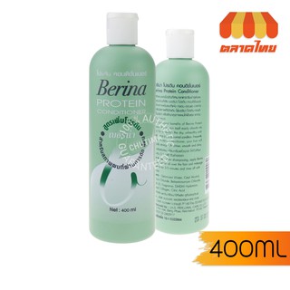 ครีมนวดบำรุงผม เบอริน่า โปรตีน คอนดิชั่นเนอร์ Berina Protein Conditioner 400 ml.