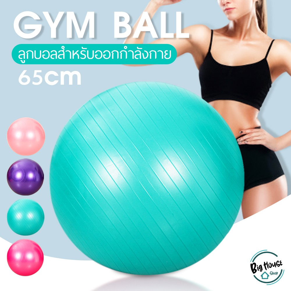 ลูกบอลโยคะ-ฟิตเนต-บอลออกกำลังกาย-65-ซม-yoga-ball-แบบทึบและแบบเงา