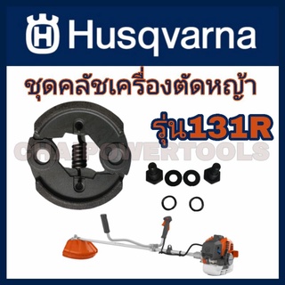 HUSQVARNA​ ชุดคลัชเครื่องตัดหญ้าฮุสวา​น่า​ รุ่น131R พร้อมชุดน็อต​และแหวนลองคลัชครบชุด​ สินค้าเป็นของแท้100%