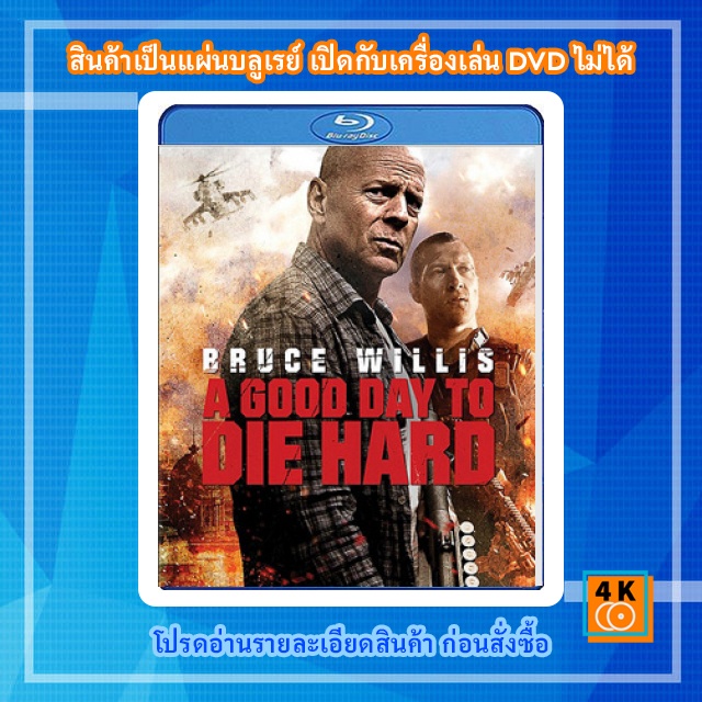 หนัง-bluray-a-good-day-to-die-hard-5-2013-วันดีมหาวินาศ-คนอึดตายยาก