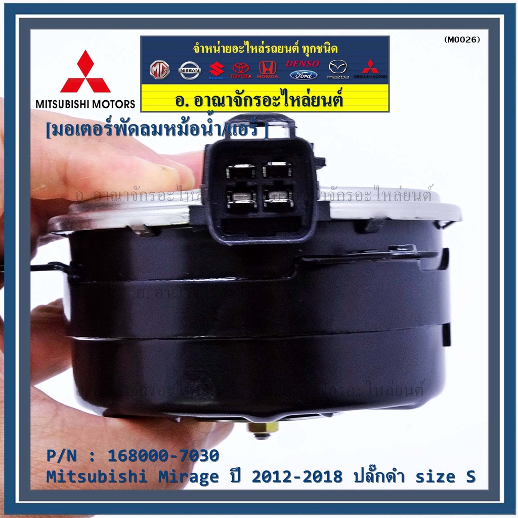 ราคา-คุณภาพดี-japan-มอเตอร์พัดลมหม้อน้ำ-แอร์-mitsubishi-mirage-ปี-2012-2018-ปลั๊กดำ-size-s-รับประกัน-6-เดือน