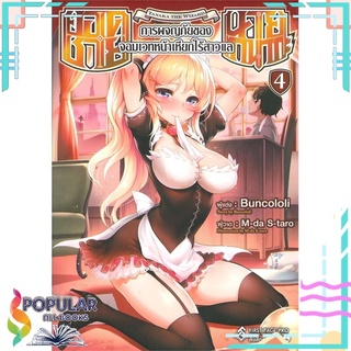 หนังสือ ยอดชายนายทานากะ -การผจญภัยของจอมเวทหน้าเหียกไร้สาวแล- เล่ม 4 (LN)#  First Page