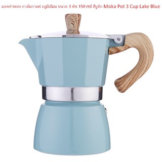 มอคค่าพอท กาต้มกาแฟ อลูมีเนียม ขนาด 3 คัพ 150 ml สีบูติก Moka Pot 3 Cup Lake Blue 1610-1838