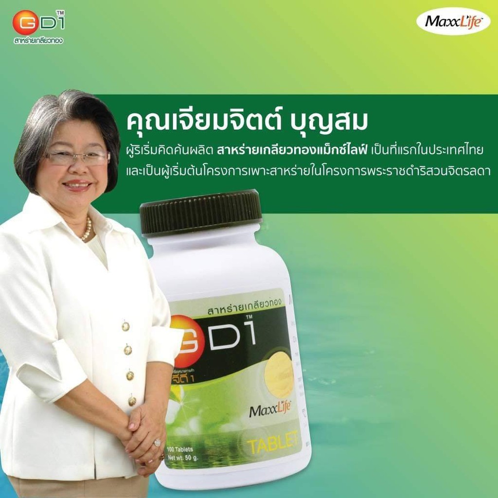 จัดส่งไวมาก-maxxlife-gd-1-100-เม็ด-gd1-spirulina-แม็กไลฟ์-จีดี-1-สาหร่ายเกลียวทอง