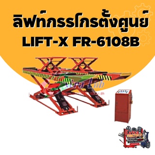 ลิฟท์กรรไกรตั้งศูนย์ LIFT-X FR-6108B