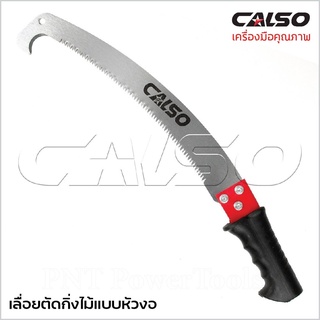 CALSO เลื่อยตัดกิ่งไม้ด้ามต่อได้แบบหัวงอ ด้ามหุ้มยางกันลื่น เคลือบสารกันสนิม สามารถใช้กับด้ามไม้ เพื่อต่อให้ ดีเยี่ยม