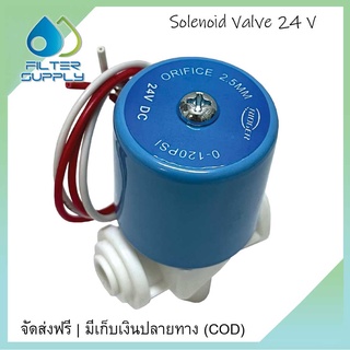 โซลินอยด์วาล์วพลาสติก 2 หุน (NC) Absolute Plastic Solenoid Valve 1/4