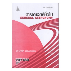 หนังสือเรียน-ม-ราม-phy1002-ph106-64005-ดาราศาสตร์ทั่วไป-ตำราราม-ม-ราม-หนังสือ-หนังสือรามคำแหง