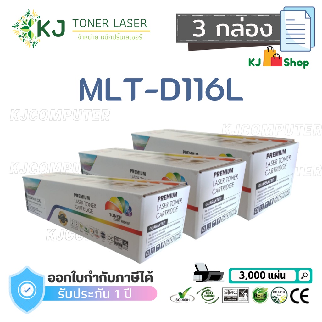 mlt-d116l-color-box-3-กล่อง-ตลับหมึกเลเซอร์เทียบเท่า-สีดำ-m2675n-m2875fw