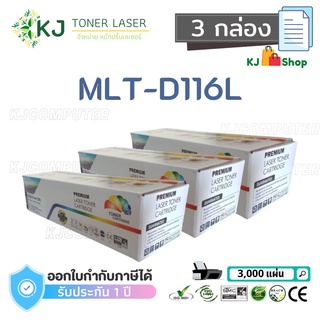 MLT-D116L Color Box (3 กล่อง) ตลับหมึกเลเซอร์เทียบเท่า สีดำ M2675N/M2875FW