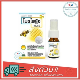 Propoliz Mouth Spray 15 ml. โพรโพลิส เมาท์ สเปรย์ ชุ่มคอ ลดการเจ็บคอ