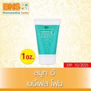 ( 1 หลอด ) SMOOTH E BABY FACE FOAM สมูทอี โฟมไม่มีฟอง 1 oz.(ยิ่งซื้อยิ่งคุ้ม) (ส่งไว) (ถูกที่สุด) By BNS