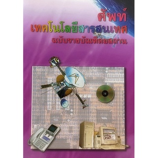 ศัพท์เทคโนโลยีสารสนเทศ ฉบับราชบัณฑิตยสถาน *หนังสือหายากมาก ไม่มีวางจำหน่ายแล้ว*