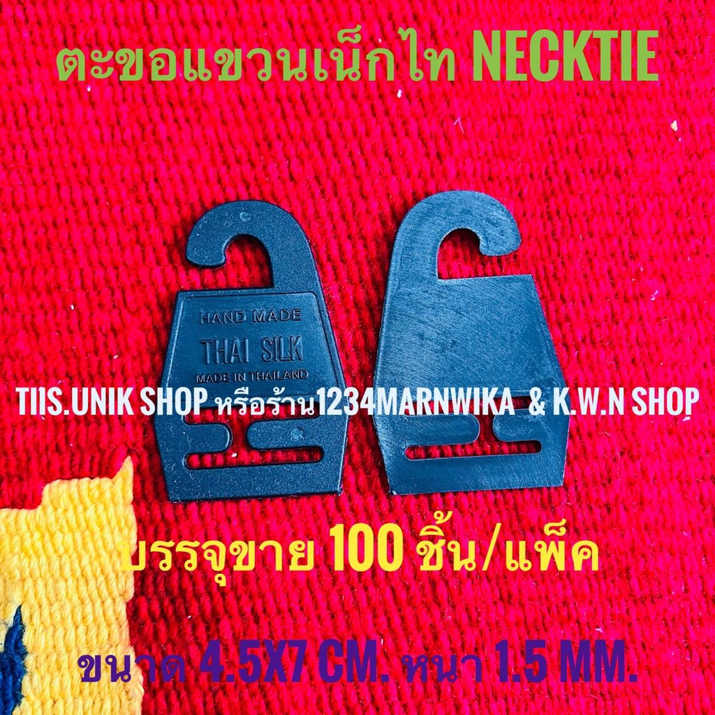 ตะขอแขวนเน็กไท-ที่แขวนเน็กไท-necktie-hanger-ทำจากพลาสติก-สีดำ-มี-2-แบบให้เลือก-บรรจุขาย-100-ชิ้น-แพ็คเกจ