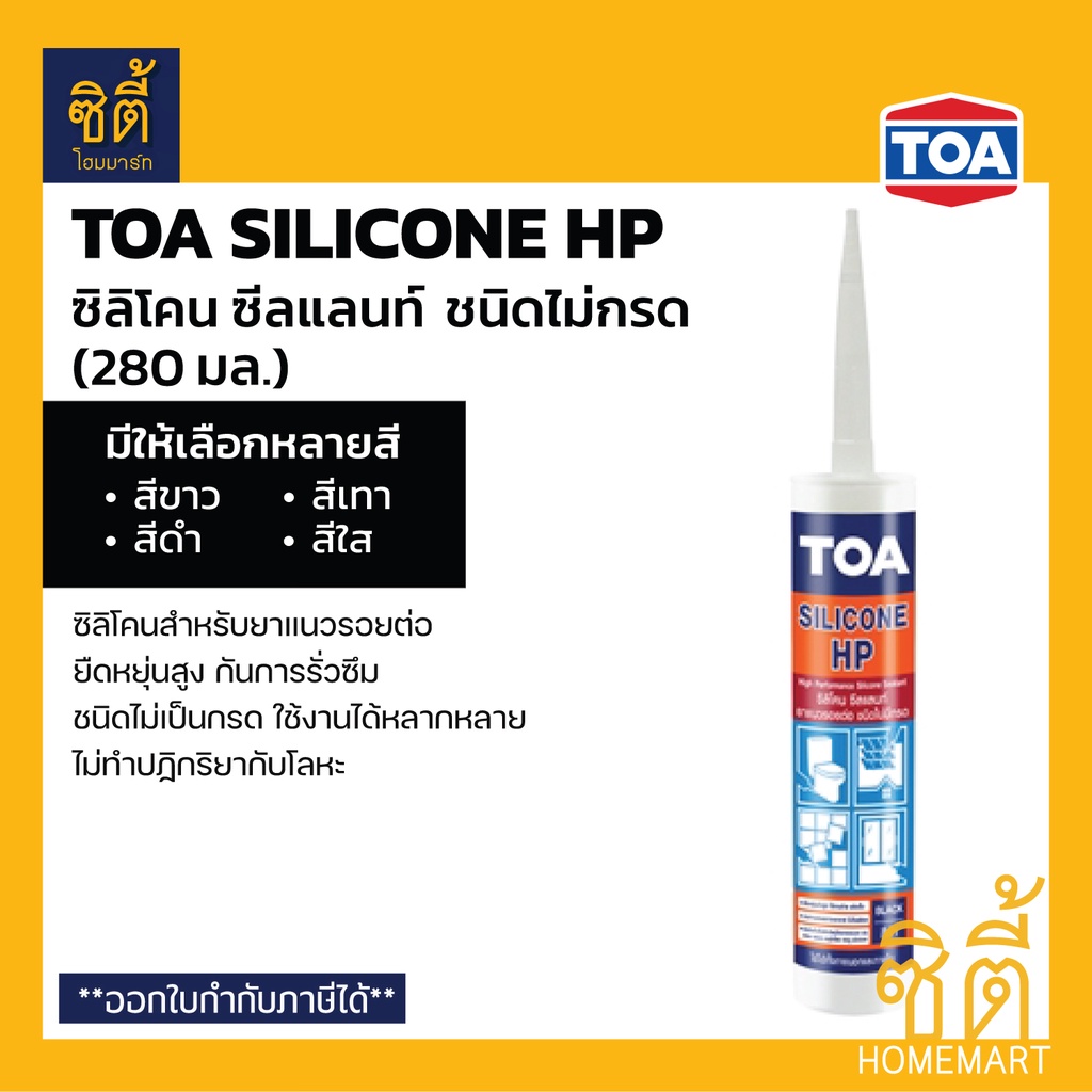 toa-silicone-sealant-hp-ยาแนวซิลิโคน-ชนิดไม่กรด-ทีโอเอ-ซิลิโคน-ซีลแลนท์-เอชพี-ยาแนว-ซิลิโคน