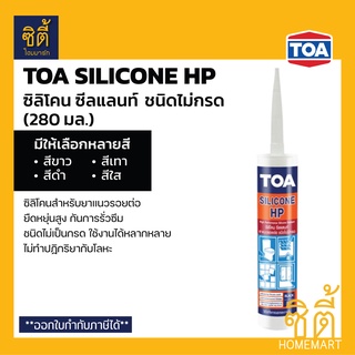 TOA Silicone Sealant HP ยาแนวซิลิโคน (ชนิดไม่กรด) ทีโอเอ ซิลิโคน ซีลแลนท์ เอชพี ยาแนว ซิลิโคน