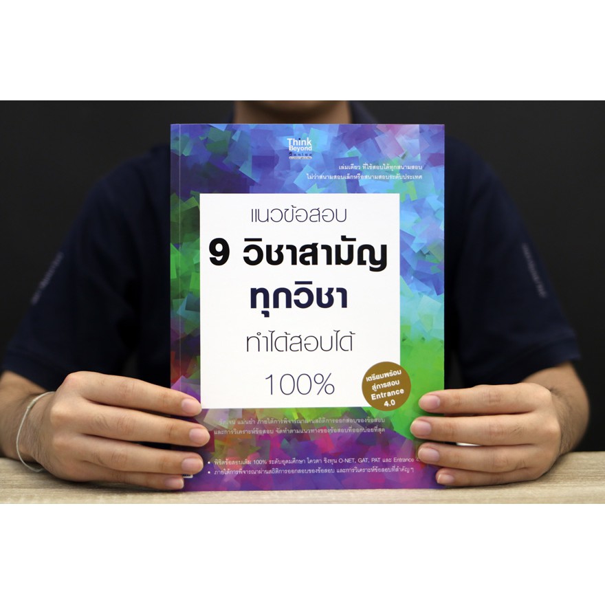 หนังสือ-แนวข้อสอบ-9-วิชาสามัญทุกวิชา-ทำได้สอบได้-100-9786162369469