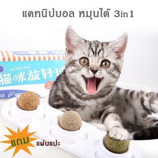 ของเล่นแมว บอลแมว Catnip Ball ลูกบอลแคทนิป 4.7แบบลูกบอลหมุนได้3in1-P173