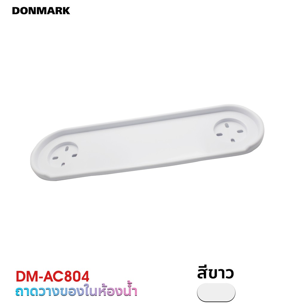 donmark-ถาดวางของในห้องน้ำ-ถาดวางแก้ว-ยึดผนังในห้องน้ำ