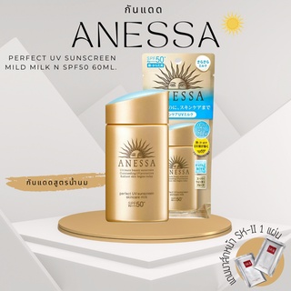 [ ของแท้  ]📍พร้อมส่ง / แถมฟรีมาส์กหน้า SK2 / กันแดด Anessa / Anessa Perfect UV Sunscreen Mild Milk N SPF50 60ml