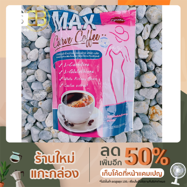 กาแฟลดน้ำหนัก  Max Curve Coffee Plus กาแฟเพื่อสุขภาพ ขนาด 15 g บรรจุ 10 ซองใน 1 ห่อ