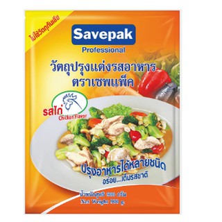 เซพแพ็ค ผงปรุงรส รสไก่ 900กรัม SAVEPAK CHICKEN SOUP STOCK BASE SAUCE